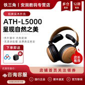 Technica 头戴式 铁三角 L5000 HIFI发烧耳机木碗 ATH 日本Audio