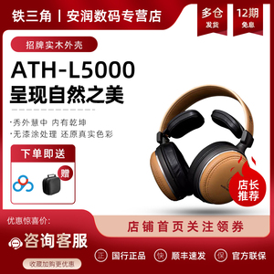 日本Audio Technica/铁三角 ATH-L5000 头戴式HIFI发烧耳机木碗