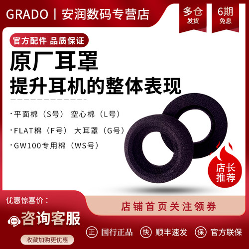 GRADO/歌德原厂耳罩专用耳棉