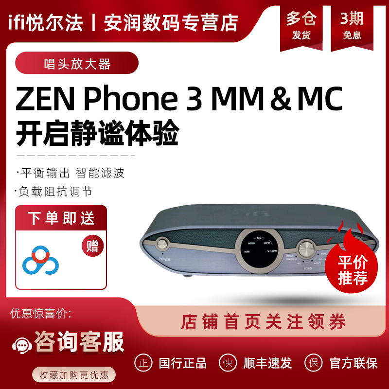 iFi悦尔法ZEN Phono 3 MM&MC桌面平衡唱头放大器黑胶唱机唱放