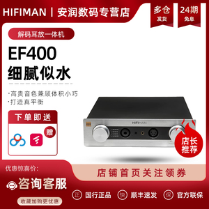 HIFIMAN（海菲曼）EF400解码耳放一体机桌面台式R2R DAC全平衡