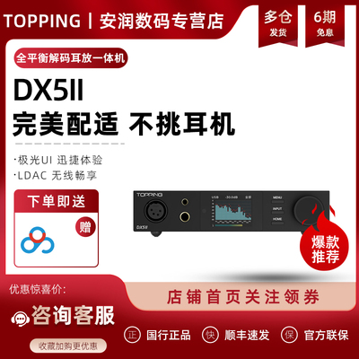TOPPING拓品DX5II 全平衡解码耳放一体机hifi发烧音频DAC 蓝牙5.1