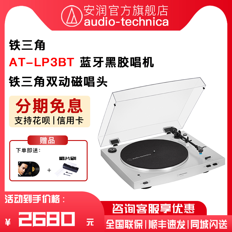 新版 铁三角 AT-LP3X BT 纯白色全自动蓝牙插线LP唱片机黑胶唱机 影音电器 黑胶唱片机 原图主图