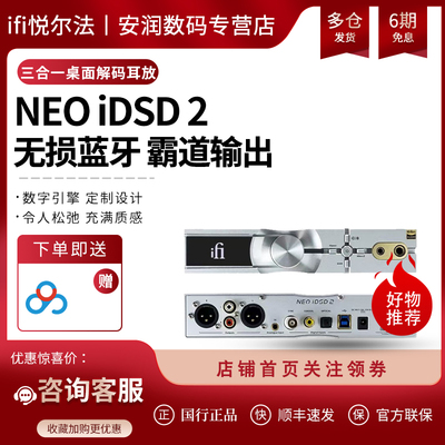 iFi/悦尔法NEOiDSD2三合一桌面
