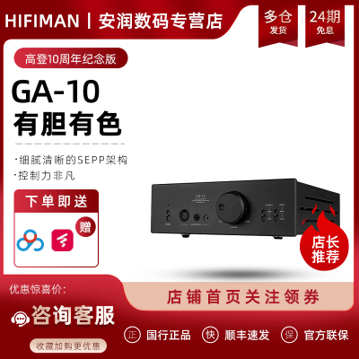 高登音频×HIFIMAN GA-10 十周年纪念版耳机放大器胆管耳放