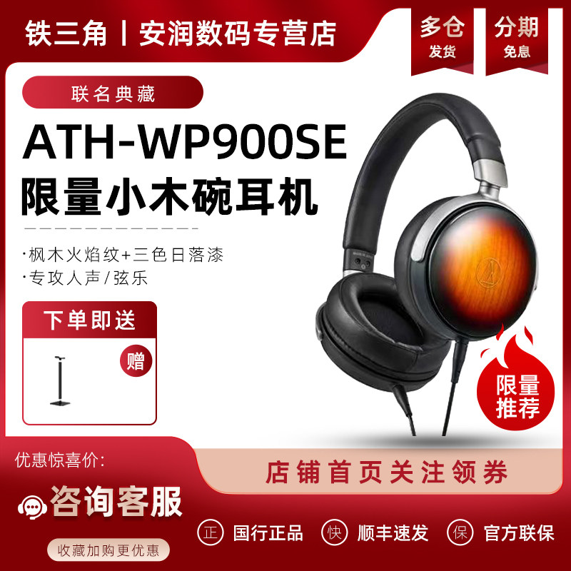 日本Audio Technica/铁三角 ATH-WP900SE 头戴式HIFI便携木碗耳机