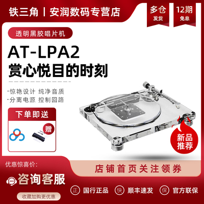 铁三角AT-LPA2全透明亚克力黑胶唱机留声机发烧唱片机