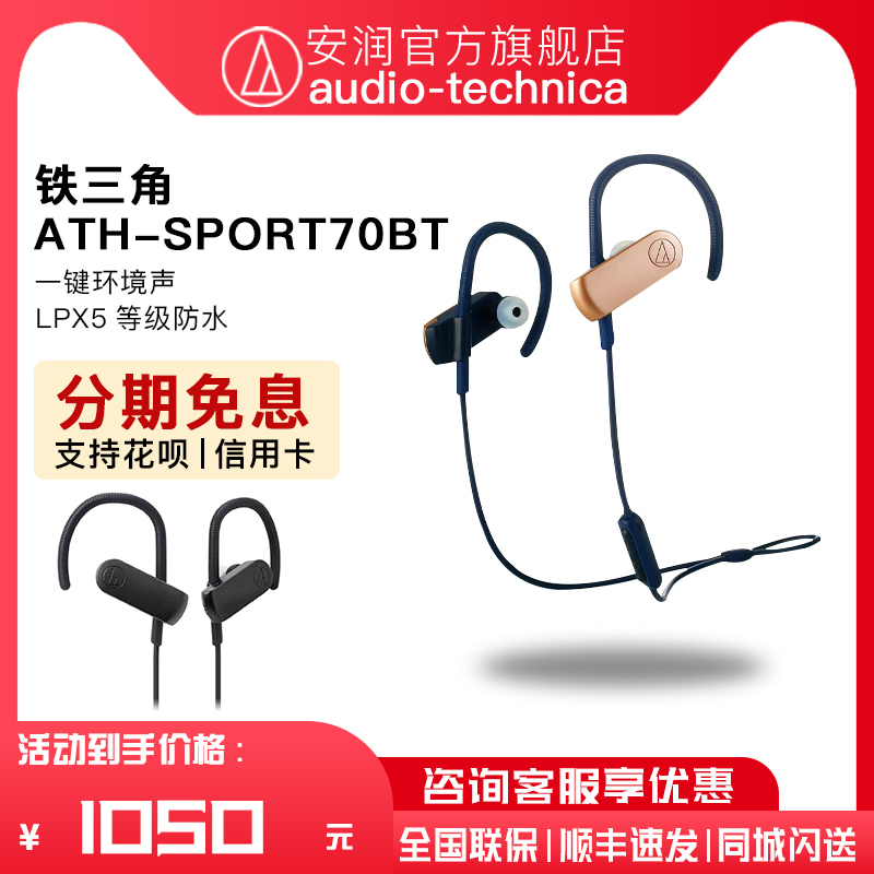 日本Audio Technica/铁三角 ATH-SPORT70BT 防水运动耳挂蓝牙耳机