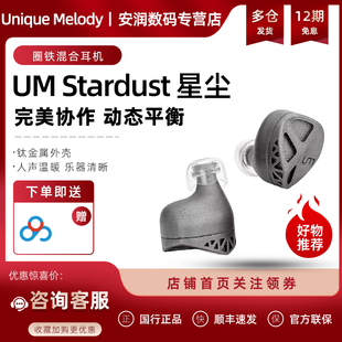 UM Stardust星尘双动圈与四动铁混合单元钛金属3D打印hifi入耳式