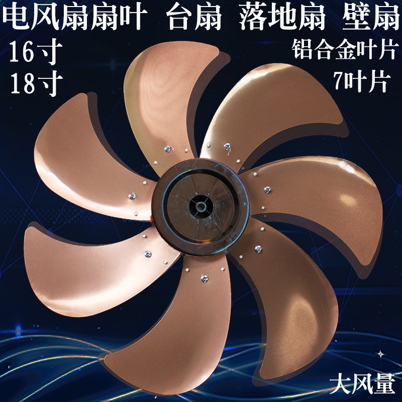 电风扇配件铝合金属扇叶16寸18寸美的艾美特格力台扇落地扇通用