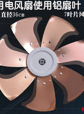 电风扇扇叶16寸直径36cm铝金属扇叶美的格力台扇落地扇通用7叶片