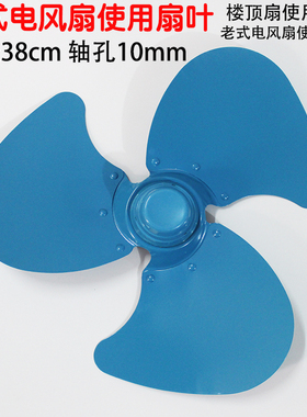 老式电风扇叶金属扇叶吊楼顶电风扇叶配件直径38cm轴9.5mm8mm10mm