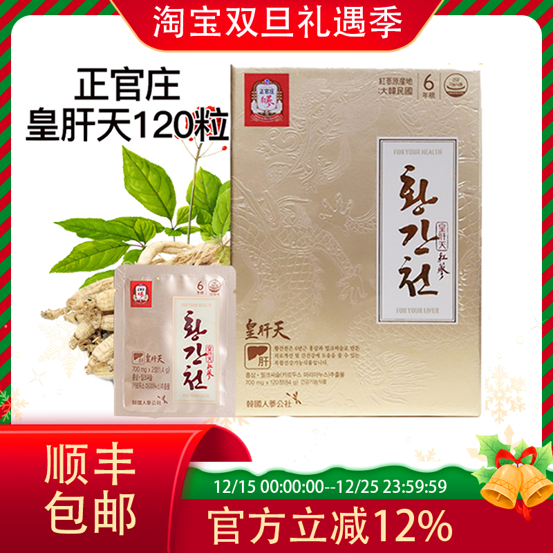 韩国正官庄原装6年根高丽红参皇肝天700mg*120片滋补包邮