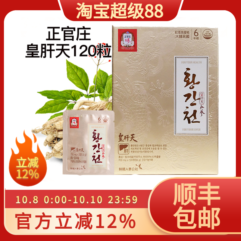 韩国正官庄原装6年根高丽红参皇肝天700mg*120片滋补包邮