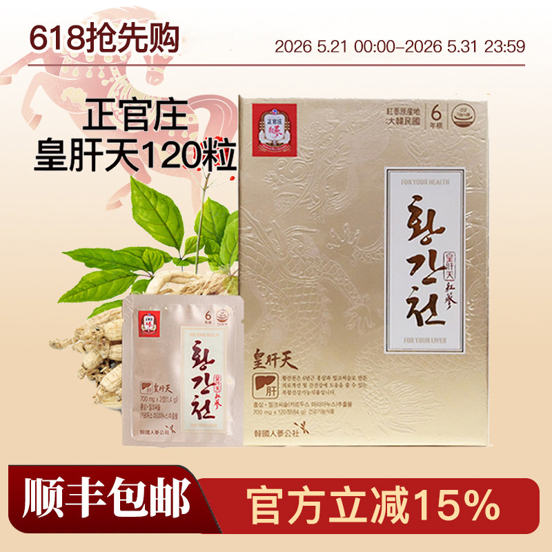 韩国正官庄原装6年根高丽红参皇肝天700mg*120片滋补包邮