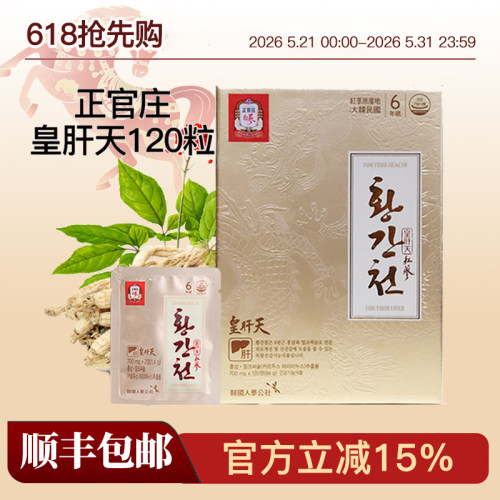 皇肝天正官庄韩国护肝宝
