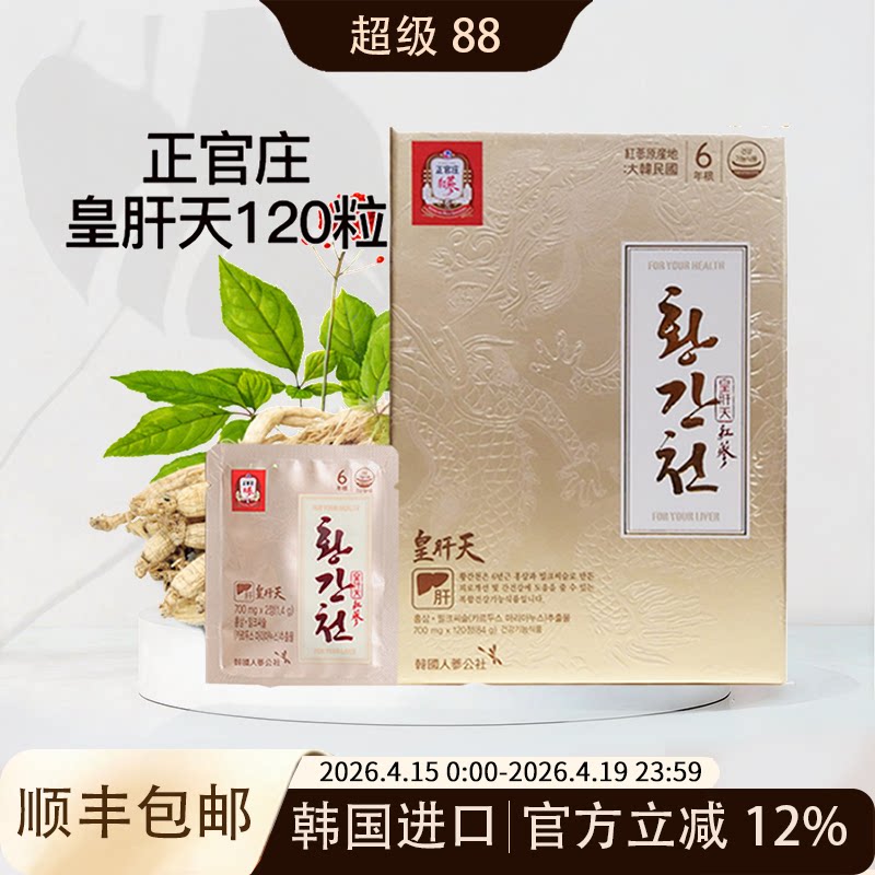 韩国正官庄原装6年根高丽红参皇肝天700mg*120片滋补包邮