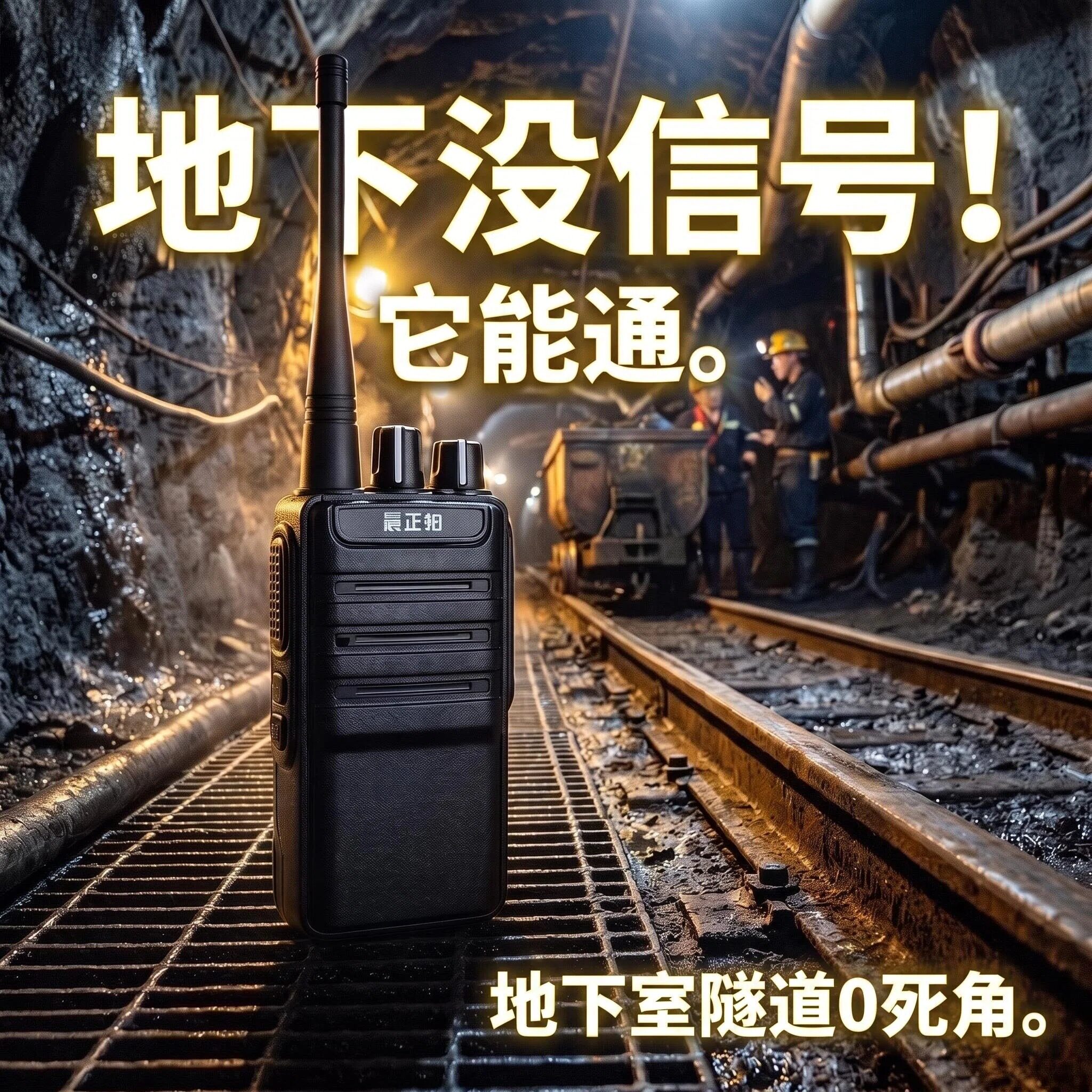 高档品牌对讲机地下室隧道户外用图片