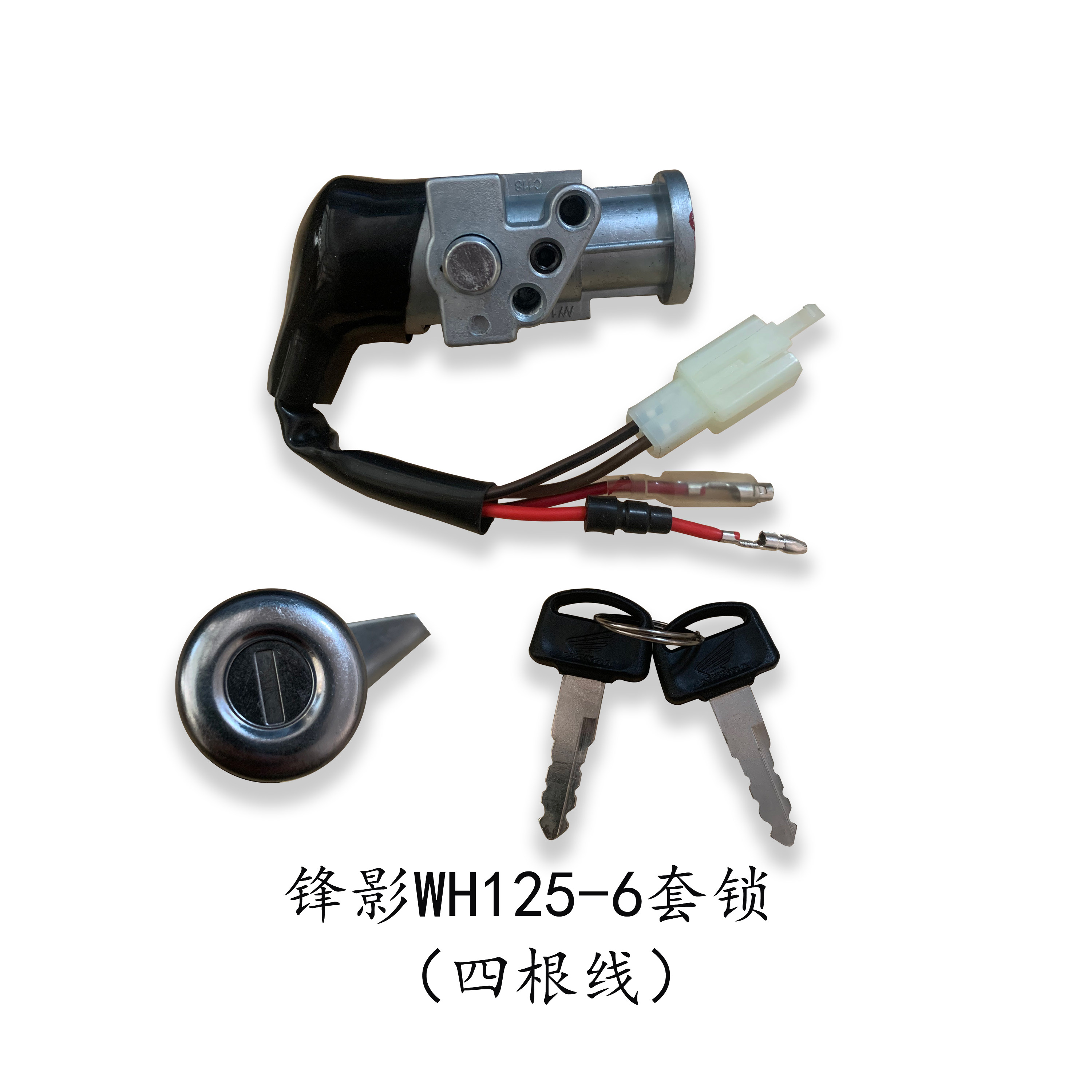 适用五羊本田WH125-6/-S新锋影锋影开关电门锁全车锁原厂套锁包邮