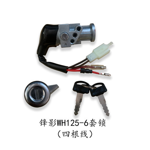 适用五羊本田WH125-6/-S新锋影锋影开关电门锁全车锁原厂套锁包邮