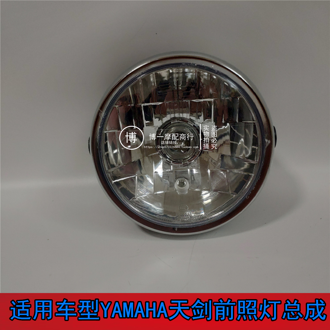 适用雅马哈天剑摩托车JYM125 YBR YBZ YBE前照灯总成前大灯玻璃