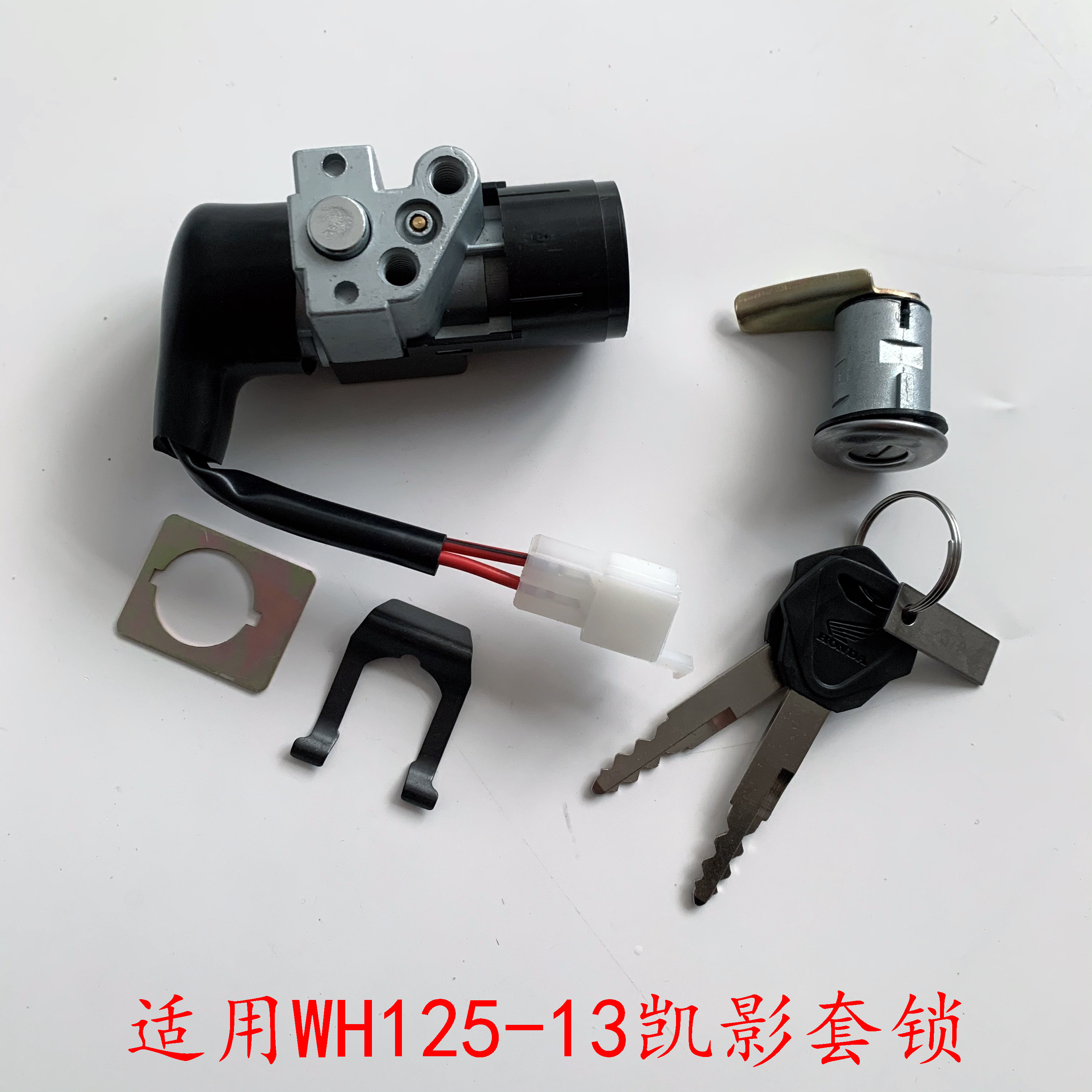 适用于五羊本田摩托车凯影WH125-13/13A套锁全车锁电门锁