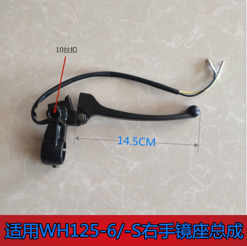 适用于五羊本田摩托WH125-6-S锋影刹车右闸把手柄镜座手把座包邮 - 封面