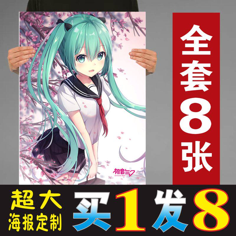 初音未来宿舍卧室超大墙贴纸二次元高清动漫海报超大壁画来图定制