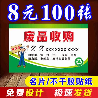 废品回收名片收购旧衣服废铜铁二手家电铜版纸不干胶名片标签定制