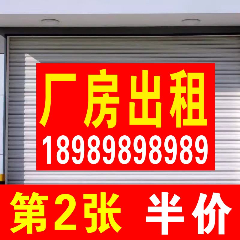 厂房出租广告贴纸旺铺出租店铺转让吉房厂房出售门面招租海报横幅图片