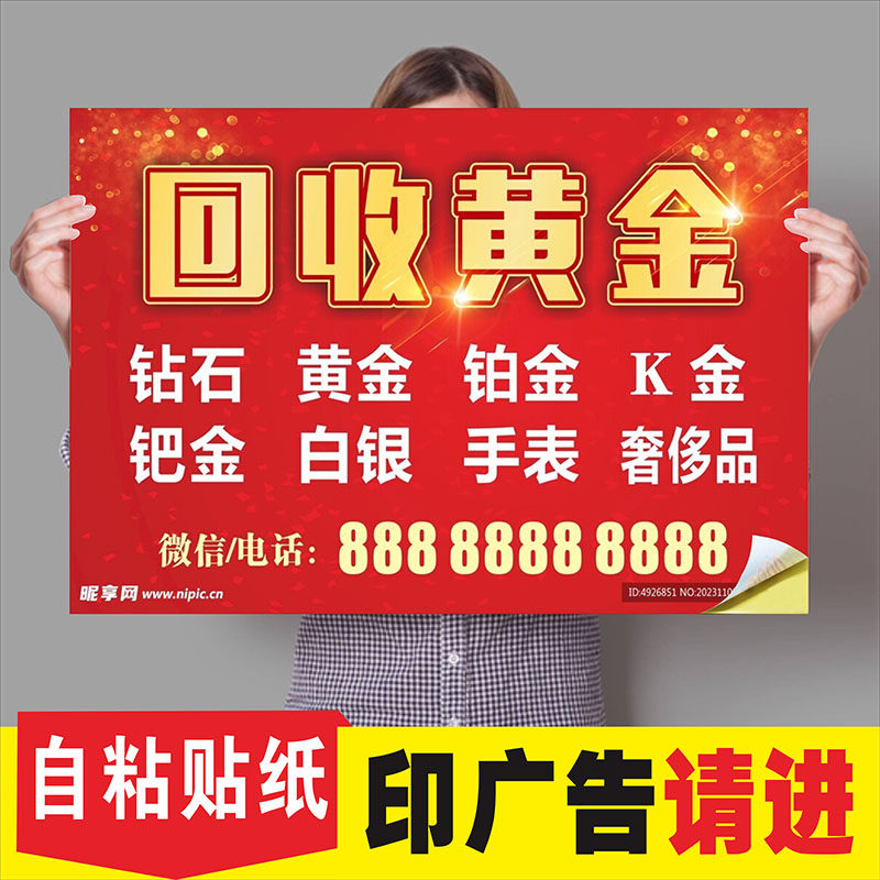 黄金回收广告贴纸招牌广告牌回收海报广告布横幅布名片不干胶墙贴