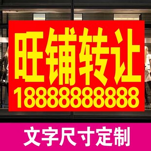 房屋租售贴纸出租屋转让卖房子广告布出租招牌广告牌横幅布条幅布