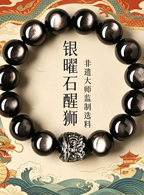 天然银曜石醒狮手串男士黑曜石手链本命年护身符送男朋友礼物实用
