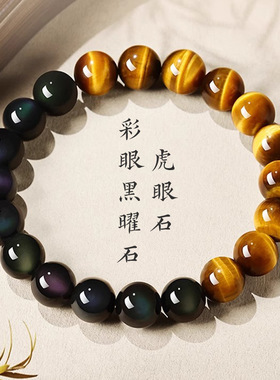 天然彩眼黑曜石手串女招财转运珠轻奢小众饰品礼物黄虎眼石手链男