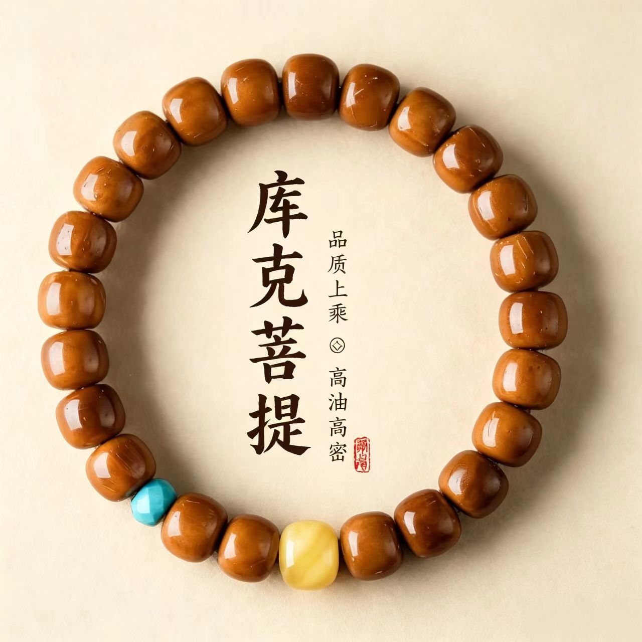 精品老型珠库克珠菩提子天然蜜蜡男士文玩手串女男款单圈盘玩手链图片