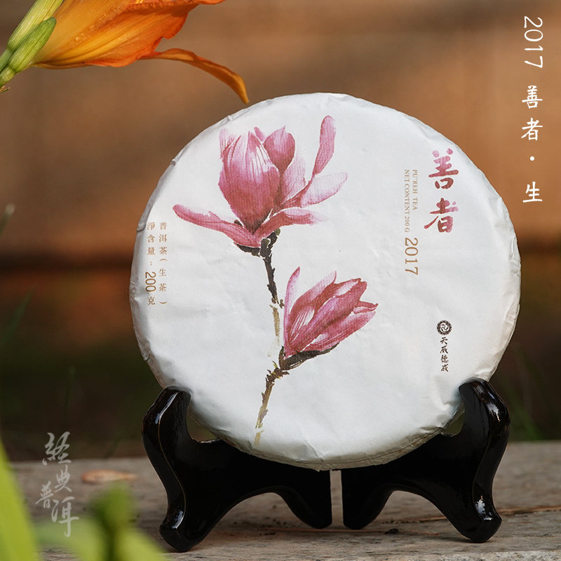 【推荐生茶】2017年善者.生  小饼200g   甜滑爽口  天威德成出品