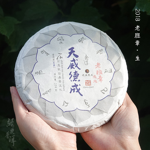 【古纯至境】2018天威德成.老班章 定采古树 石昆牧老师定制系列