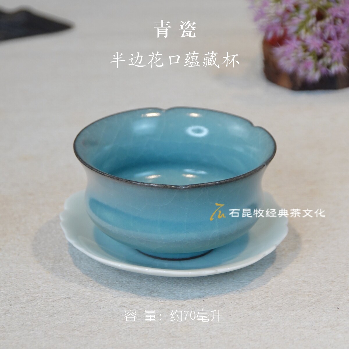 文雄瓷新品青瓷半边花口品展杯