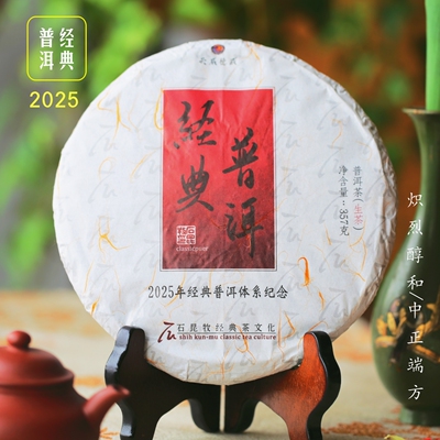 【古树生茶】2025经典普洱.生 中正端方 炽烈醇和 石昆牧老师定制