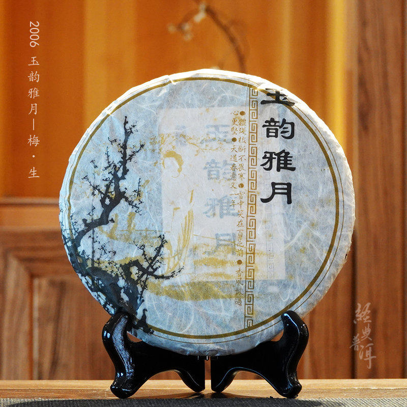 【陈年古树】2006玉韵雅月.梅 转化之美 陈韵质感 石昆牧老师定制