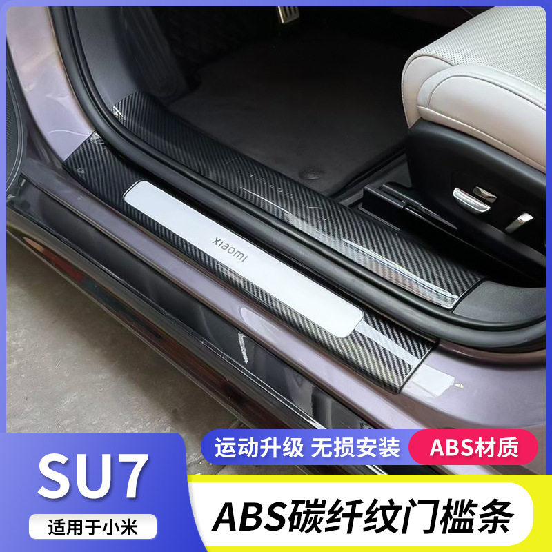 适用新款小米SU7门槛条防刮耐磨图片