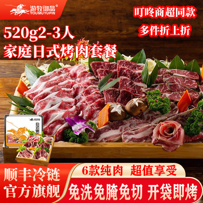游牧御品日式烤肉套餐食材家庭聚餐牛板腱牛眼肉牛五花肉烧烤食材