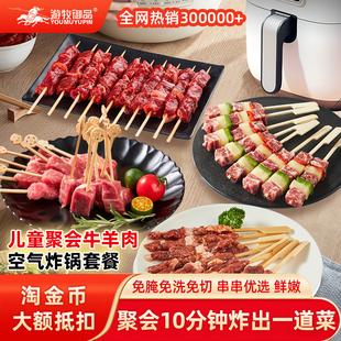 【淘金币大额抵扣】游牧御品空气炸锅套餐儿童空炸聚会半成品食材