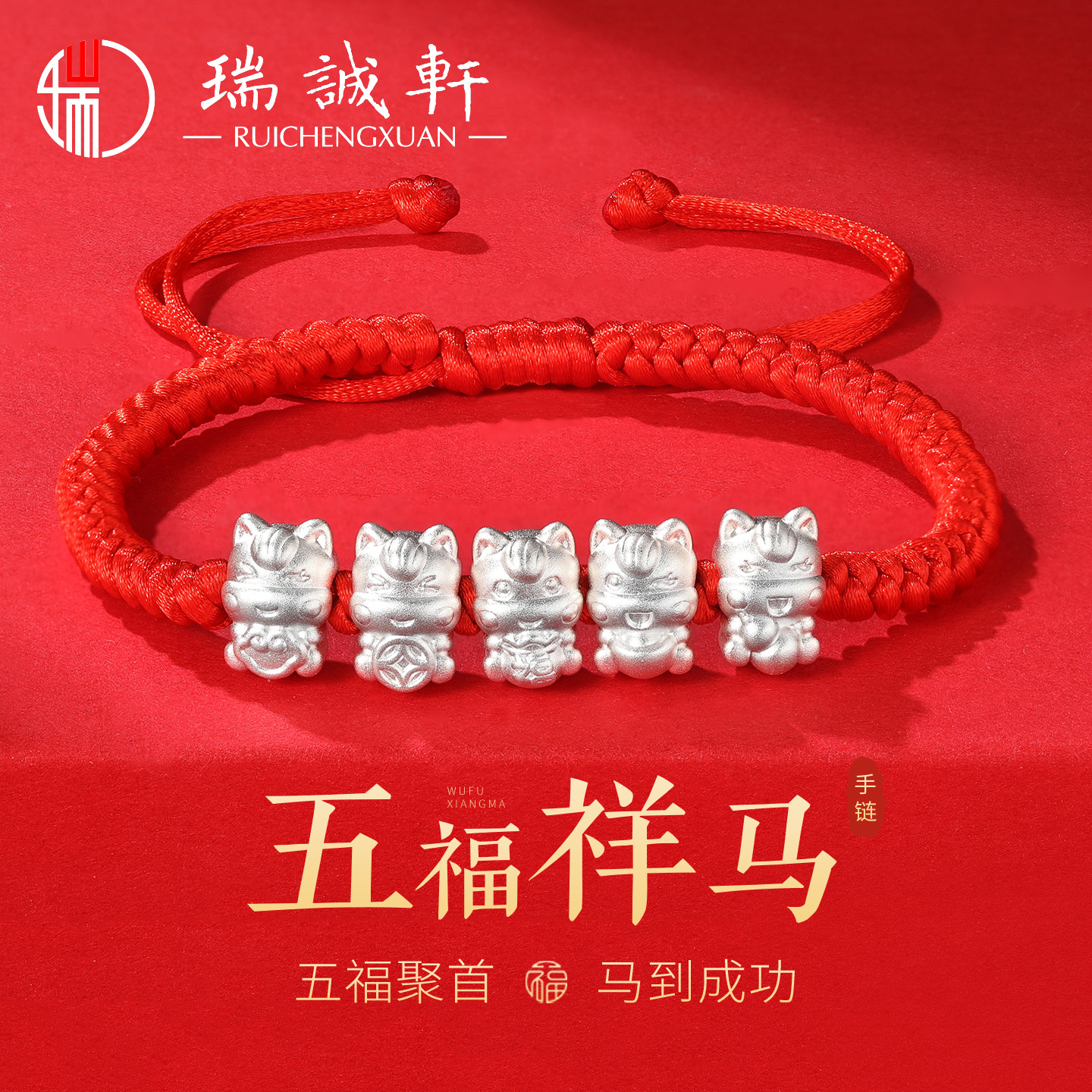 足银999五福马本命年红绳手链女