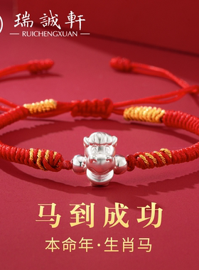 足银999生肖马亲子好运红绳手链