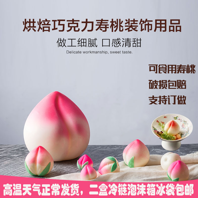 巧克力立体寿桃生日蛋糕装饰可食用大号桃子寿公寿婆摆件寿字插片