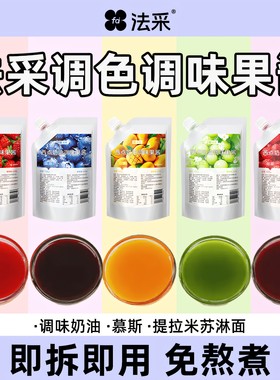 法采调味调色果酱烘焙蛋糕夹心