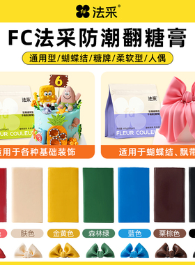 fc法采彩色翻糖膏红色黑色防潮干佩斯蛋糕蝴蝶结装饰材料糖皮烘焙