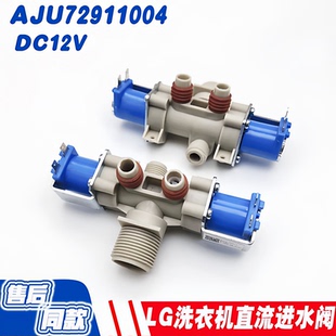 适用LG波轮洗衣机进水阀T60MS33PDE1 AJU72911004 DC12V IV-12A-1