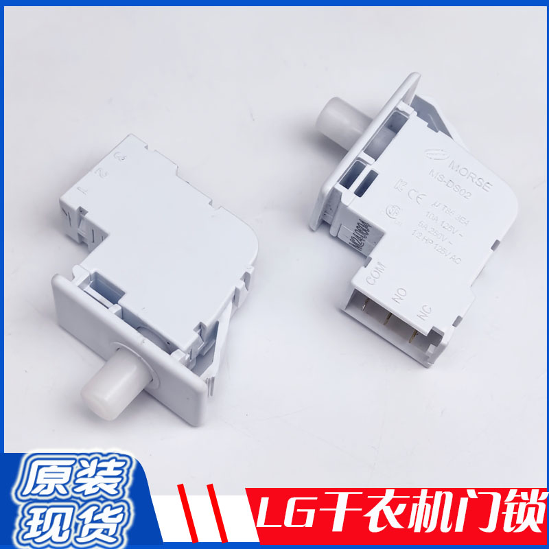LG烘干机门锁全新现货门锁开关MS-DS02 RC，RH家用商用
